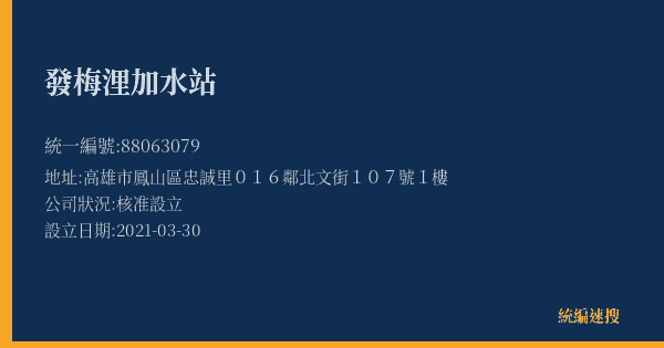 發梅浬加水站的照片-統編 88063079(高雄市) 公司登記資料與營業項目詳細圖表