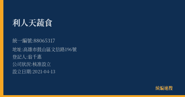 利人天蔬食的照片-統編 88065317(高雄市) 公司登記資料與營業項目詳細圖表