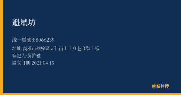 魁星坊的照片-統編 88066239(高雄市) 公司登記資料與營業項目詳細圖表