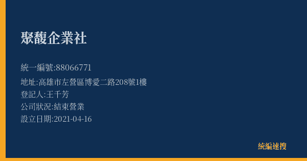 聚馥企業社的照片-統編 88066771(高雄市) 公司登記資料與營業項目詳細圖表
