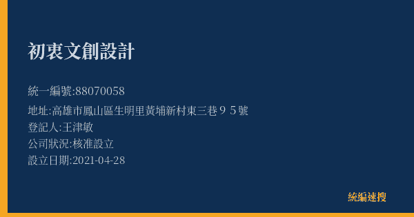 初衷文創設計的照片-統編 88070058(高雄市) 公司登記資料與營業項目詳細圖表