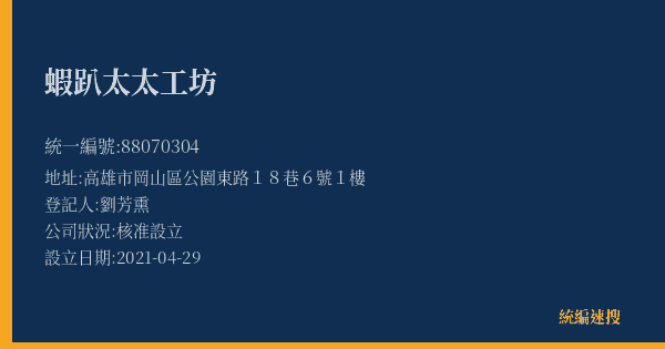 蝦趴太太工坊的照片-統編 88070304(高雄市) 公司登記資料與營業項目詳細圖表