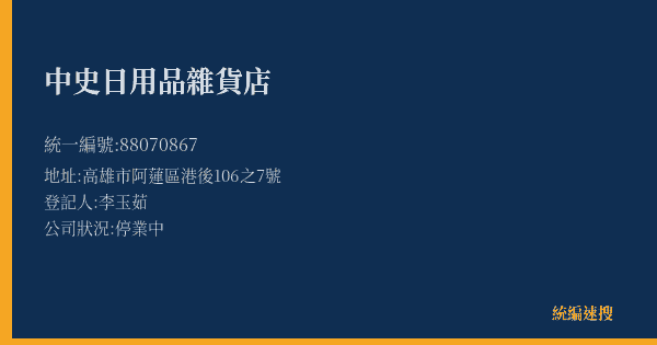中史日用品雜貨店的照片-統編 88070867(高雄市) 公司登記資料與營業項目詳細圖表