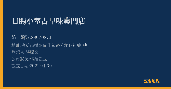 日腸小室古早味專門店的照片-統編 88070873(高雄市) 公司登記資料與營業項目詳細圖表