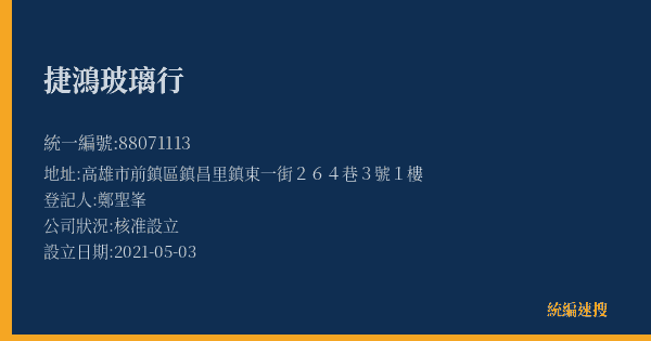 捷鴻玻璃行的照片-統編 88071113(高雄市) 公司登記資料與營業項目詳細圖表