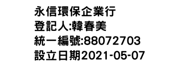 IMG-永信環保企業行