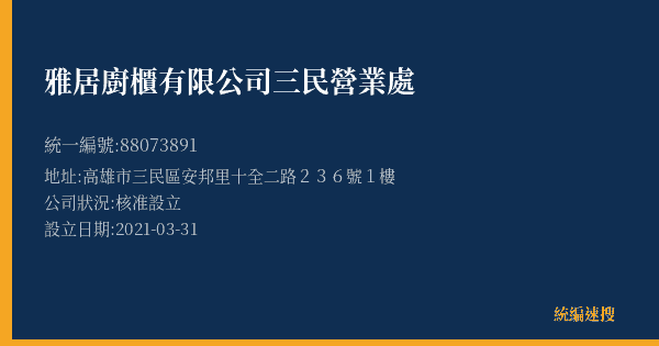 雅居廚櫃有限公司三民營業處的照片-統編 88073891(高雄市) 公司登記資料與營業項目詳細圖表