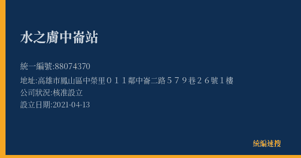 水之膚中崙站的照片-統編 88074370(高雄市) 公司登記資料與營業項目詳細圖表