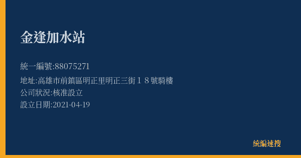 金逢加水站的照片-統編 88075271(高雄市) 公司登記資料與營業項目詳細圖表