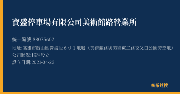 寶盛停車場有限公司美術館路營業所的照片-統編 88075602(高雄市) 公司登記資料與營業項目詳細圖表