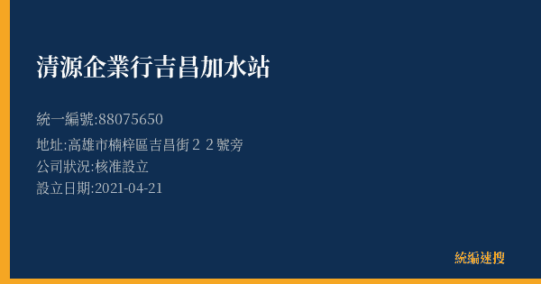 清源企業行吉昌加水站的照片-統編 88075650(高雄市) 公司登記資料與營業項目詳細圖表
