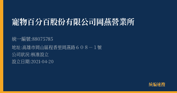 寵物百分百股份有限公司岡燕營業所的照片-統編 88075785(高雄市) 公司登記資料與營業項目詳細圖表