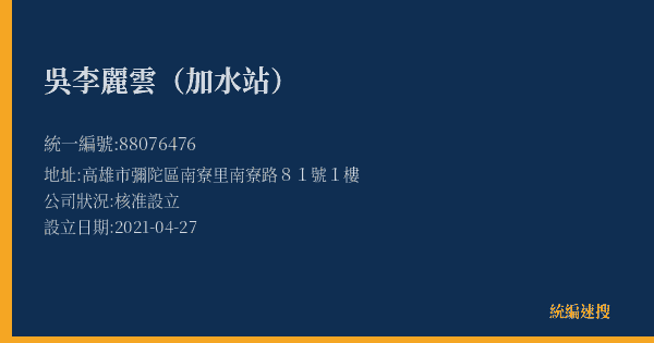 吳李麗雲(加水站)的照片-統編 88076476(高雄市) 公司登記資料與營業項目詳細圖表