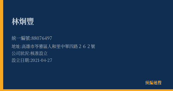 林炯豐的照片-統編 88076497(高雄市) 公司登記資料與營業項目詳細圖表