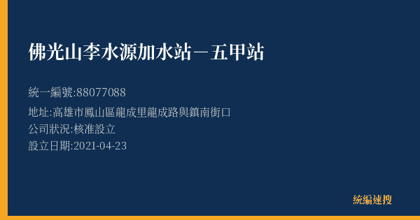 佛光山李水源加水站-五甲站的照片-統編 88077088(高雄市) 公司登記資料與營業項目詳細圖表