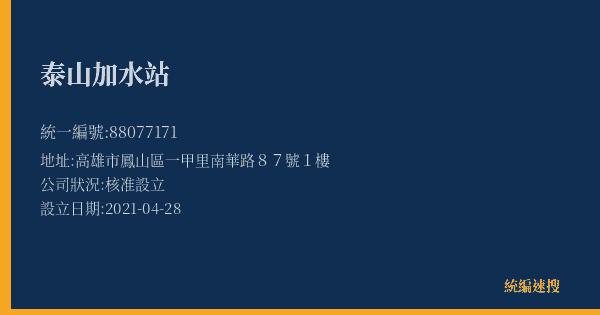 泰山加水站的照片-統編 88077171(高雄市) 公司登記資料與營業項目詳細圖表