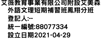 IMG-艾薇教育事業有限公司附設艾美森外語文理短期補習班鳳翔分班