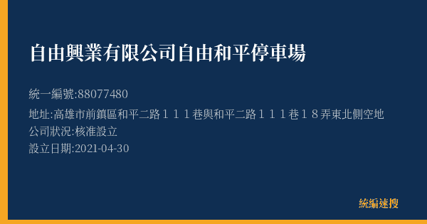 自由興業有限公司自由和平停車場的照片-統編 88077480(高雄市) 公司登記資料與營業項目詳細圖表
