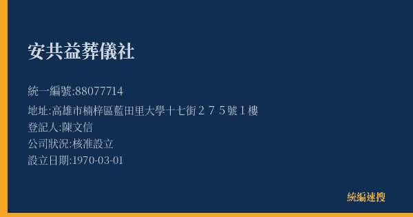 安共益葬儀社的照片-統編 88077714(高雄市) 公司登記資料與營業項目詳細圖表
