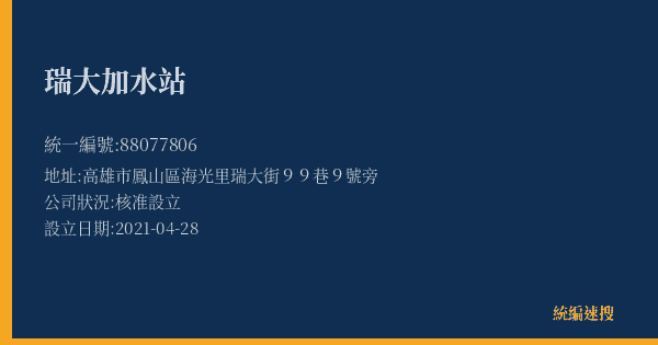 瑞大加水站的照片-統編 88077806(高雄市) 公司登記資料與營業項目詳細圖表