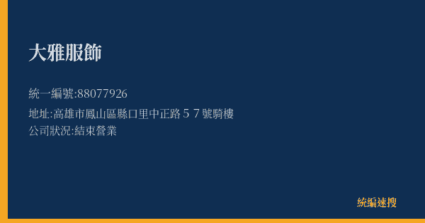 大雅服飾的照片-統編 88077926(高雄市) 公司登記資料與營業項目詳細圖表