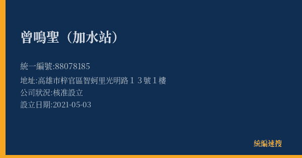 曾鳴聖(加水站)的照片-統編 88078185(高雄市) 公司登記資料與營業項目詳細圖表