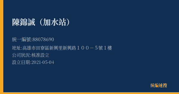 陳錦誠(加水站)的照片-統編 88078690(高雄市) 公司登記資料與營業項目詳細圖表