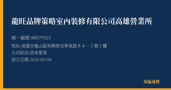 龍旺品牌策略室內裝修有限公司高雄營業所的照片-統編 88079115(高雄市) 公司登記資料與營業項目詳細圖表