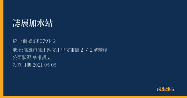 誌展加水站的照片-統編 88079142(高雄市) 公司登記資料與營業項目詳細圖表