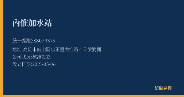 內惟加水站的照片-統編 88079375(高雄市) 公司登記資料與營業項目詳細圖表