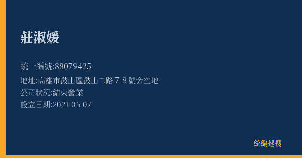 莊淑媛的照片-統編 88079425(高雄市) 公司登記資料與營業項目詳細圖表
