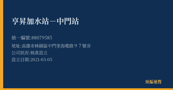 亨昇加水站-中門站的照片-統編 88079585(高雄市) 公司登記資料與營業項目詳細圖表