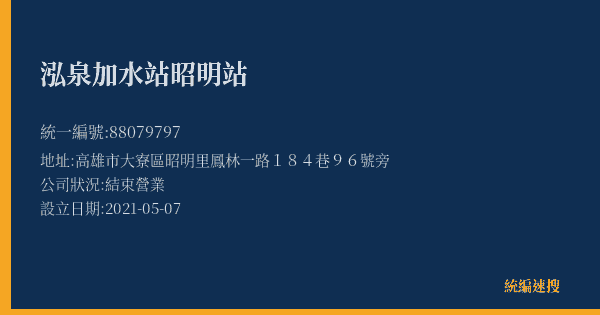 泓泉加水站昭明站的照片-統編 88079797(高雄市) 公司登記資料與營業項目詳細圖表