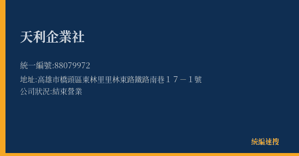 天利企業社的照片-統編 88079972(高雄市) 公司登記資料與營業項目詳細圖表