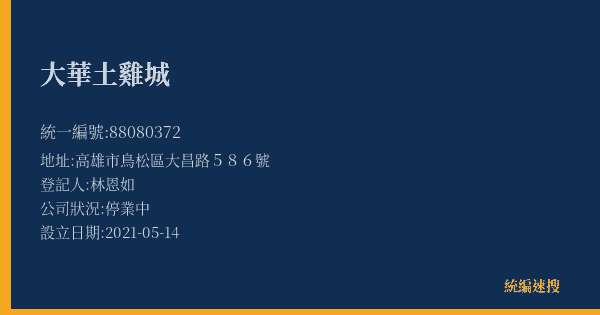 大華土雞城的照片-統編 88080372(高雄市) 公司登記資料與營業項目詳細圖表