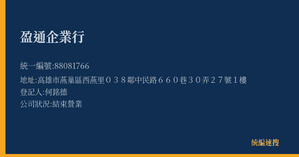 盈通企業行的照片-統編 88081766(高雄市) 公司登記資料與營業項目詳細圖表