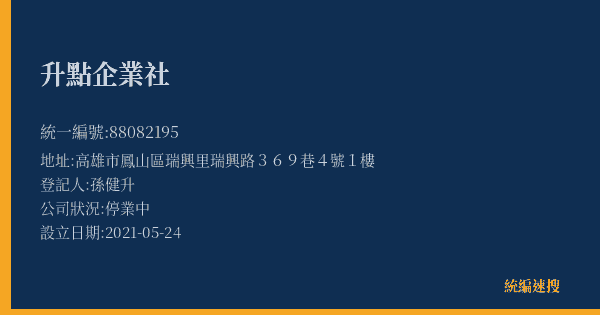 升點企業社的照片-統編 88082195(高雄市) 公司登記資料與營業項目詳細圖表
