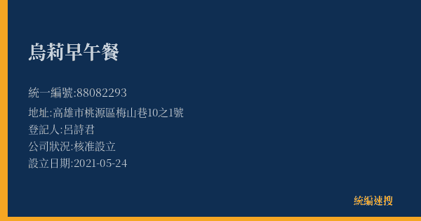烏莉早午餐的照片-統編 88082293(高雄市) 公司登記資料與營業項目詳細圖表