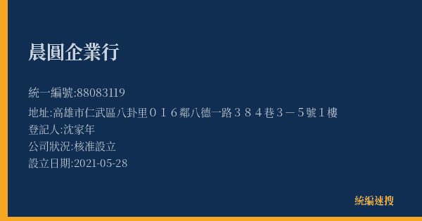 晨圓企業行的照片-統編 88083119(高雄市) 公司登記資料與營業項目詳細圖表