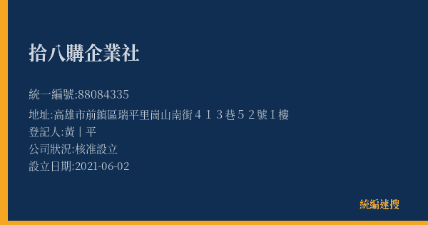 拾八購企業社的照片-統編 88084335(高雄市) 公司登記資料與營業項目詳細圖表