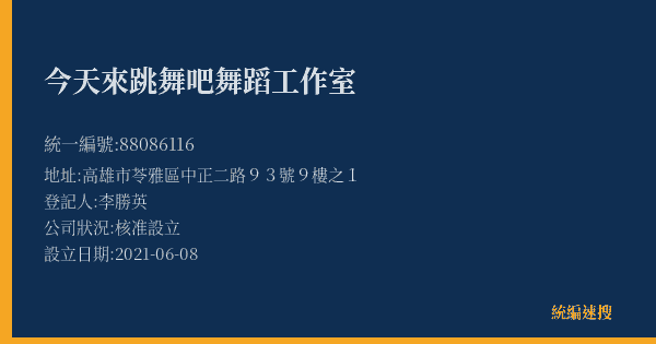 今天來跳舞吧舞蹈工作室的照片-統編 88086116(高雄市) 公司登記資料與營業項目詳細圖表