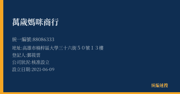 萬歲媽咪商行的照片-統編 88086333(高雄市) 公司登記資料與營業項目詳細圖表