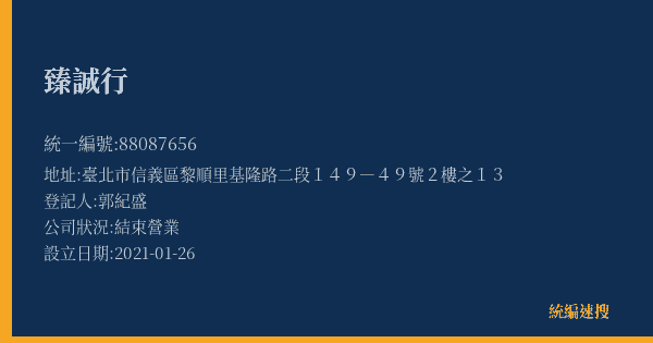 臻誠行的照片-統編 88087656(臺北市) 公司登記資料與營業項目詳細圖表
