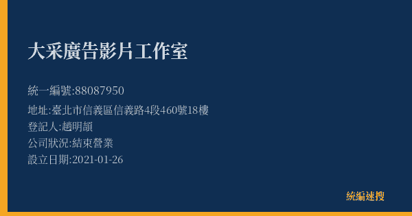 大采廣告影片工作室的照片-統編 88087950(臺北市) 公司登記資料與營業項目詳細圖表