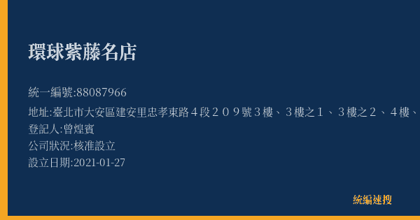 環球紫藤名店的照片-統編 88087966(臺北市) 公司登記資料與營業項目詳細圖表