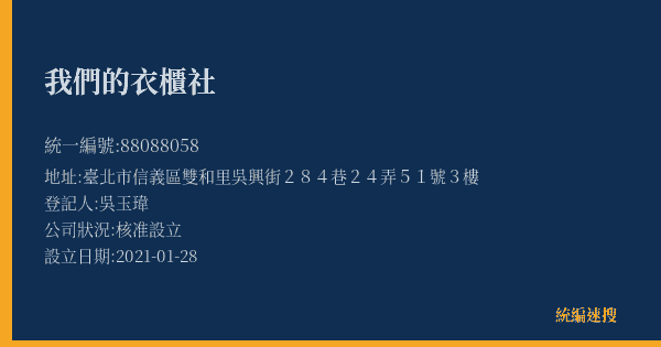 我們的衣櫃社的照片-統編 88088058(臺北市) 公司登記資料與營業項目詳細圖表