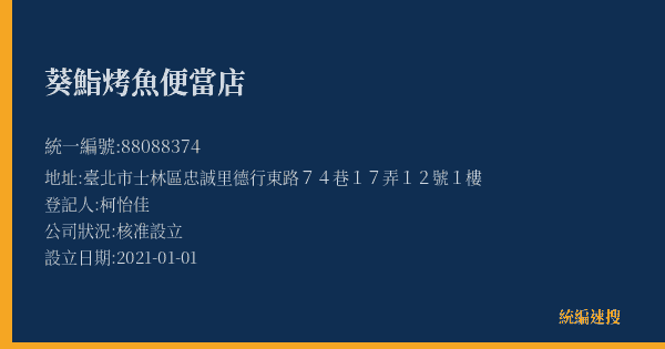 葵鮨烤魚便當店的照片-統編 88088374(臺北市) 公司登記資料與營業項目詳細圖表