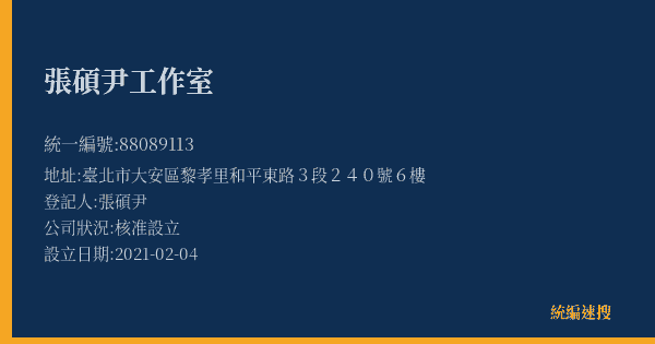 張碩尹工作室的照片-統編 88089113(臺北市) 公司登記資料與營業項目詳細圖表