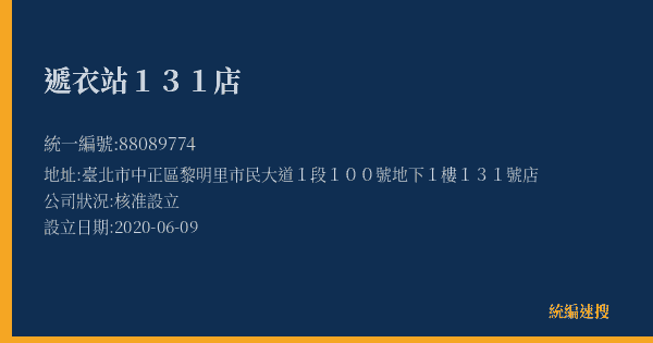 遞衣站131店的照片-統編 88089774(臺北市) 公司登記資料與營業項目詳細圖表