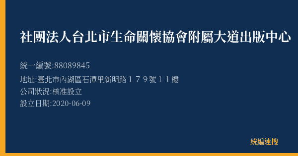 社團法人台北市生命關懷協會附屬大道出版中心的照片-統編 88089845(臺北市) 公司登記資料與營業項目詳細圖表